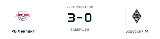 РБ Лейпциг - Боруссия М