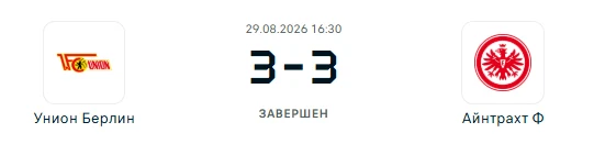 Унион Берлин - Айнтрахт Франкфурт результат матча