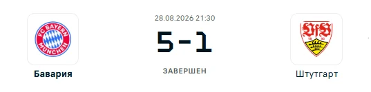 Бавария - Штутгарт результат матча