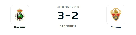 Расинг - Эльче результат матча