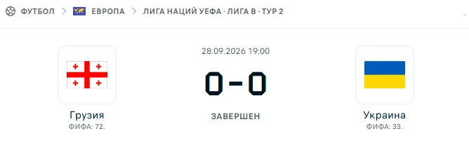 Грузия - Украина результат матча