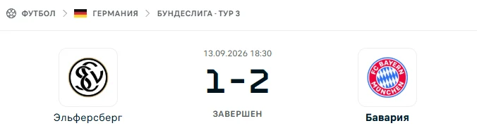 Эльферсберг - Бавария результат матча