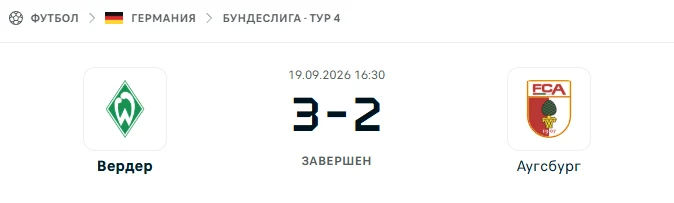 Вердер - Аугсбург результат матча