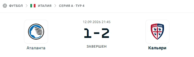 Аталанта - Кальяри результат матча