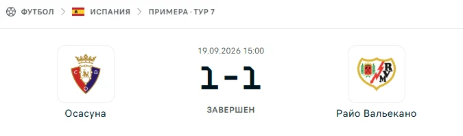 Осасуна - Райо Вальекано результат матча