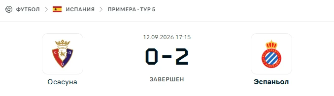 Осасуна - Эспаньол результат матча