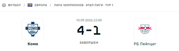 Комо - РБ Лейпциг результат матча