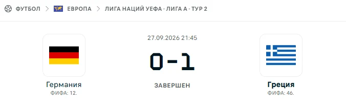 Германия - Греция результат матча