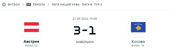Австрия - Косово результат матча