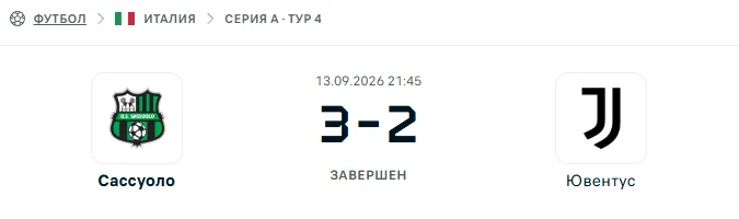 Сассуоло - Ювентус результат матча