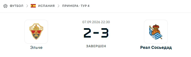 Эльче - Реал Сосьедад результат матча