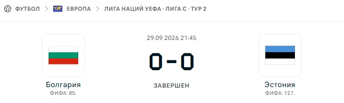 Болгария - Эстония результат матча