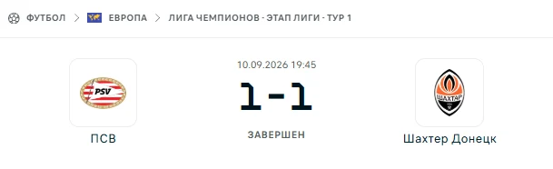 ПСВ - Шахтер Донецк результат матча