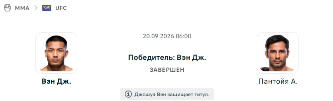 Джошуа Вэн - Алешандре Пантойя результат боя