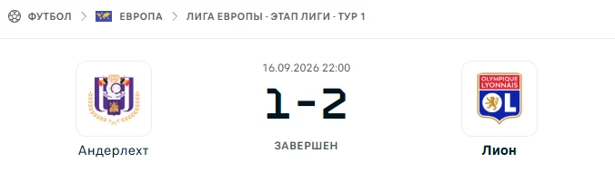 Андерлехт - Лион результат матча
