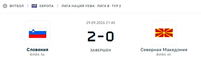 Словения - Северная Македония результат матча