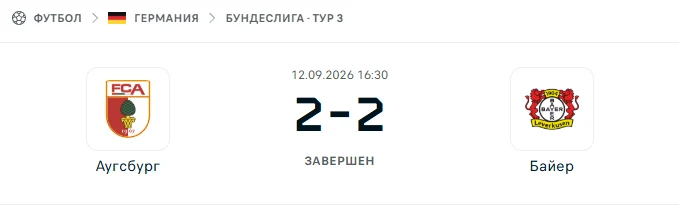 Аугсбург - Байер результат матча