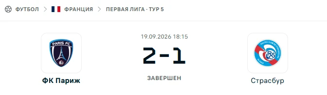 Париж - Страсбур результат матча