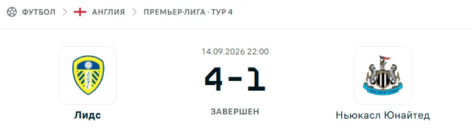 Лидс Юнайтед - Ньюкасл Юнайтед результат матча