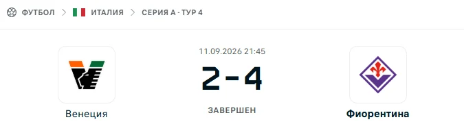 Венеция - Фиорентина результат матча