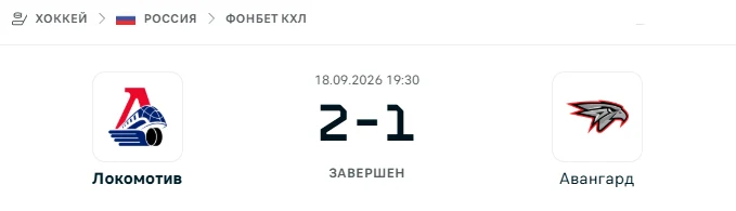 Локомотив - Авангард результат матча