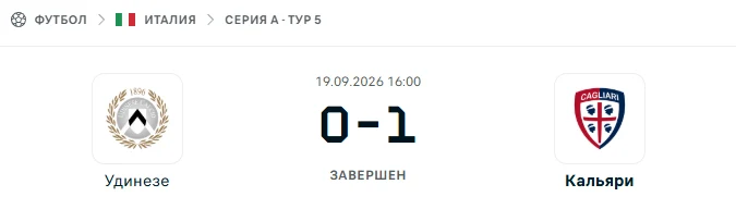 Удинезе - Кальяри результат матча