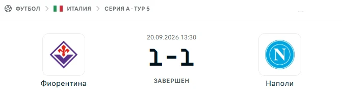 Фиорентина - Наполи результат матча