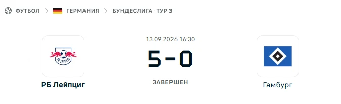 РБ Лейпциг - Гамбург результат матча