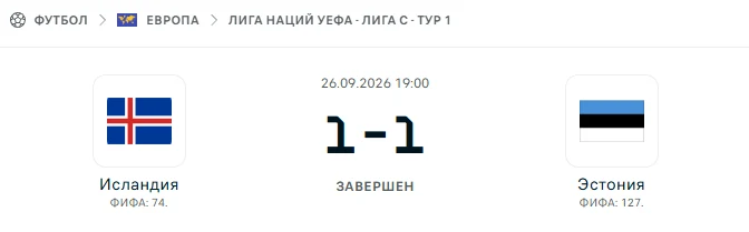 Исландия - Эстония результат матча