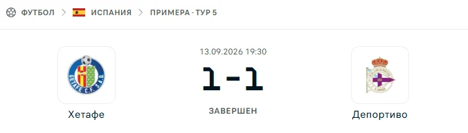Хетафе - Депортиво результат матча