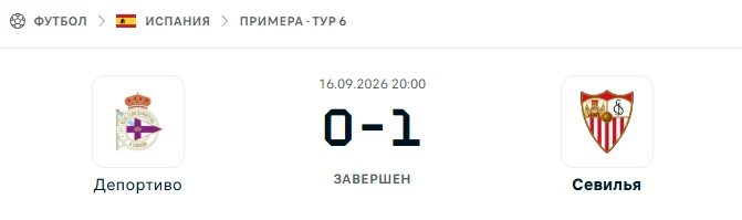Депортиво - Севилья результат матча