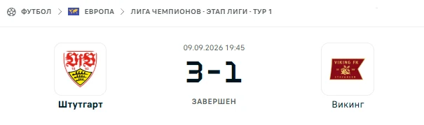 Штутгарт - Викинг результат матча