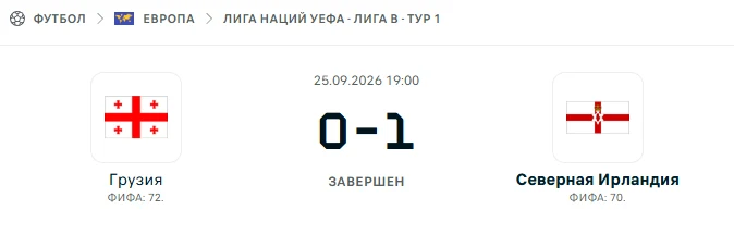 Грузия - Северная Ирландия результат матча
