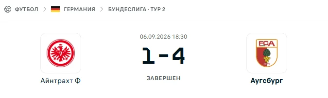 Айнтрахт Франкфурт - Аугсбург результат матча