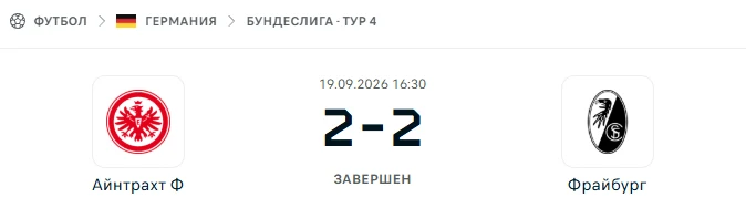 Айнтрахт Франкфурт - Фрайбург результат матча