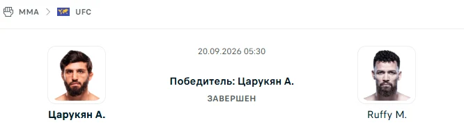 Арман Царукян - Маурисио Руффи результат боя