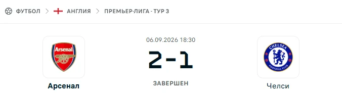 Арсенал - Челси результат матча