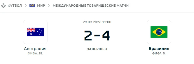 Австралия - Бразилия результат матча