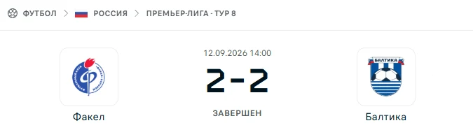 Факел - Балтика Калининград результат матча
