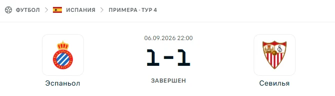 Эспаньол - Севилья результат матча