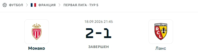 Монако - Ланс результат матча