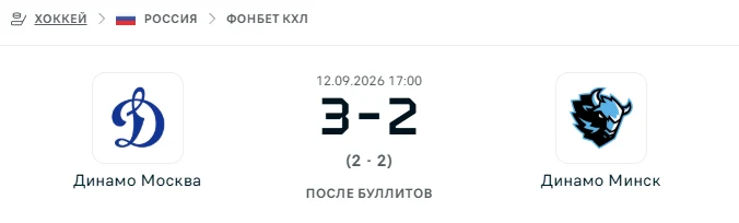 Динамо Москва - Динамо Минск результат матча