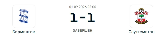 Бирмингем - Саутгемптон результат матча