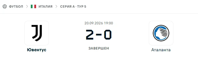Ювентус - Аталанта результат матча
