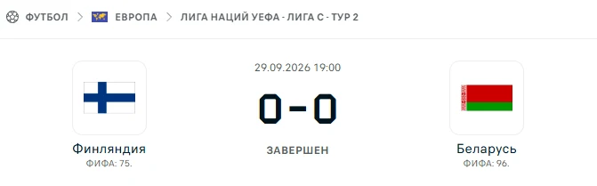 Финляндия - Беларусь результат матча