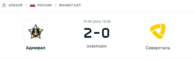 Адмирал - Северсталь результат матча