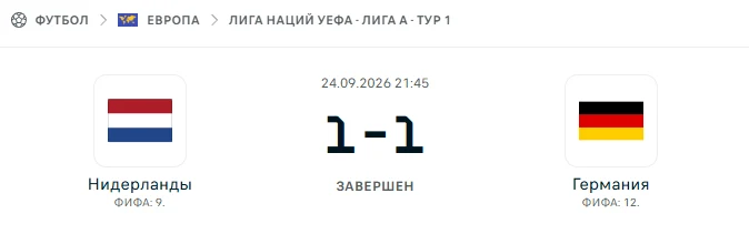 Нидерланды - Германия результат матча