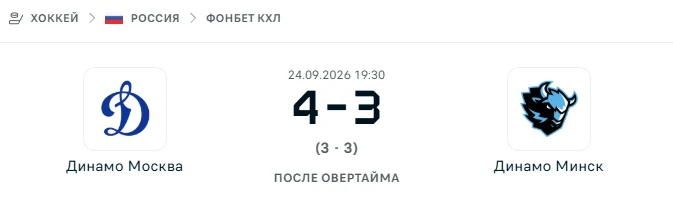 Динамо Москва - Динамо Минск результат матча
