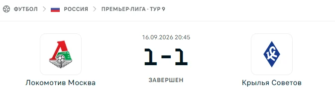 Локомотив Москва - Крылья Советов результат матча