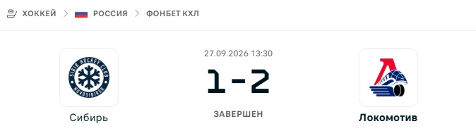 Сибирь - Локомотив результат матча
